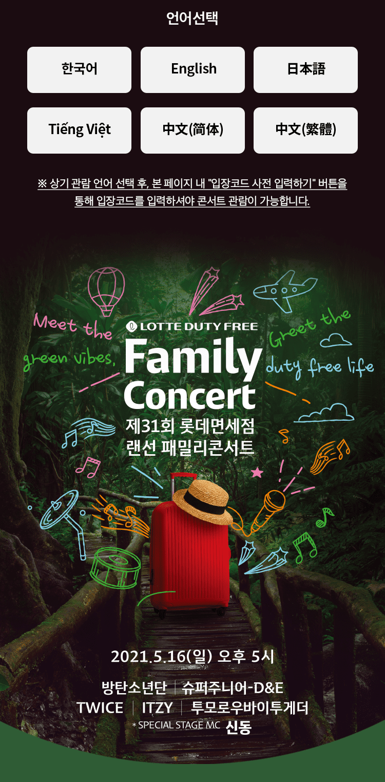 Lotte Duty Free Online Family Concert